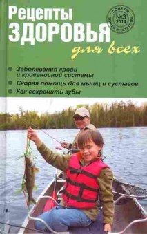 Книга Рецепты здоровья для всех №3 2014, 11-3251, Баград.рф